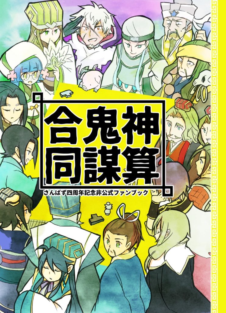 神算鬼謀合同