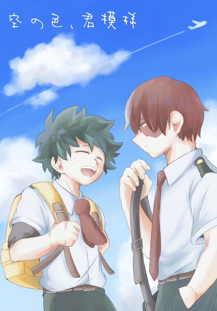 空の色、君模様