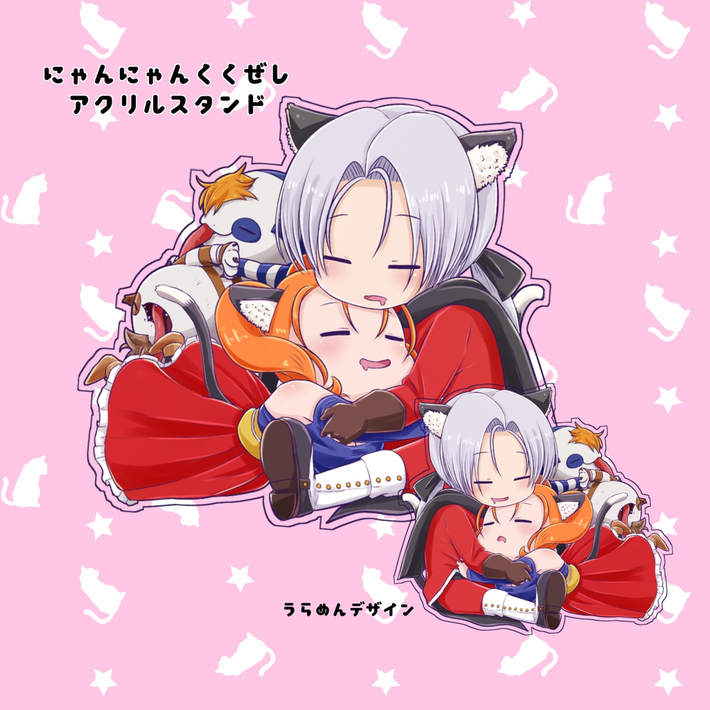 にゃんにゃんくくぜしアクリルスタンド