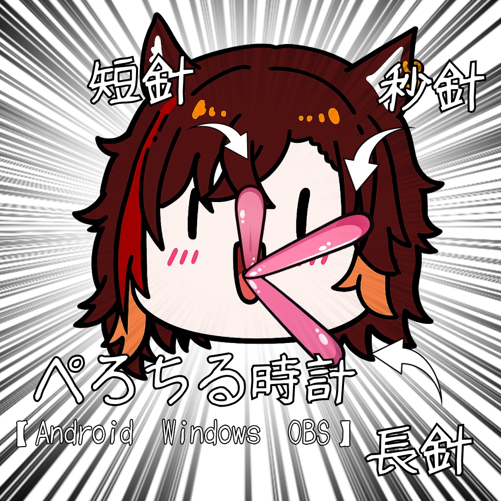 ちるちゃん時計|画面に置けるフローティング時計【Android・Windows・OBS】