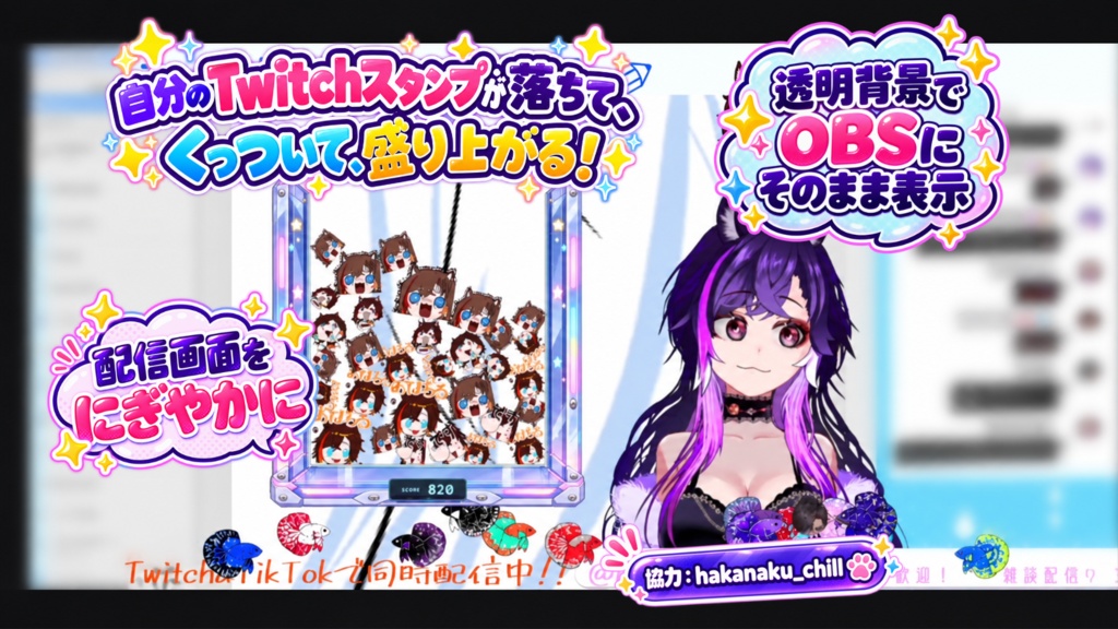【Twitch/OBS】Chat Stamp Merge Game｜チャットスタンプが落ちてくる配信ミニゲーム
