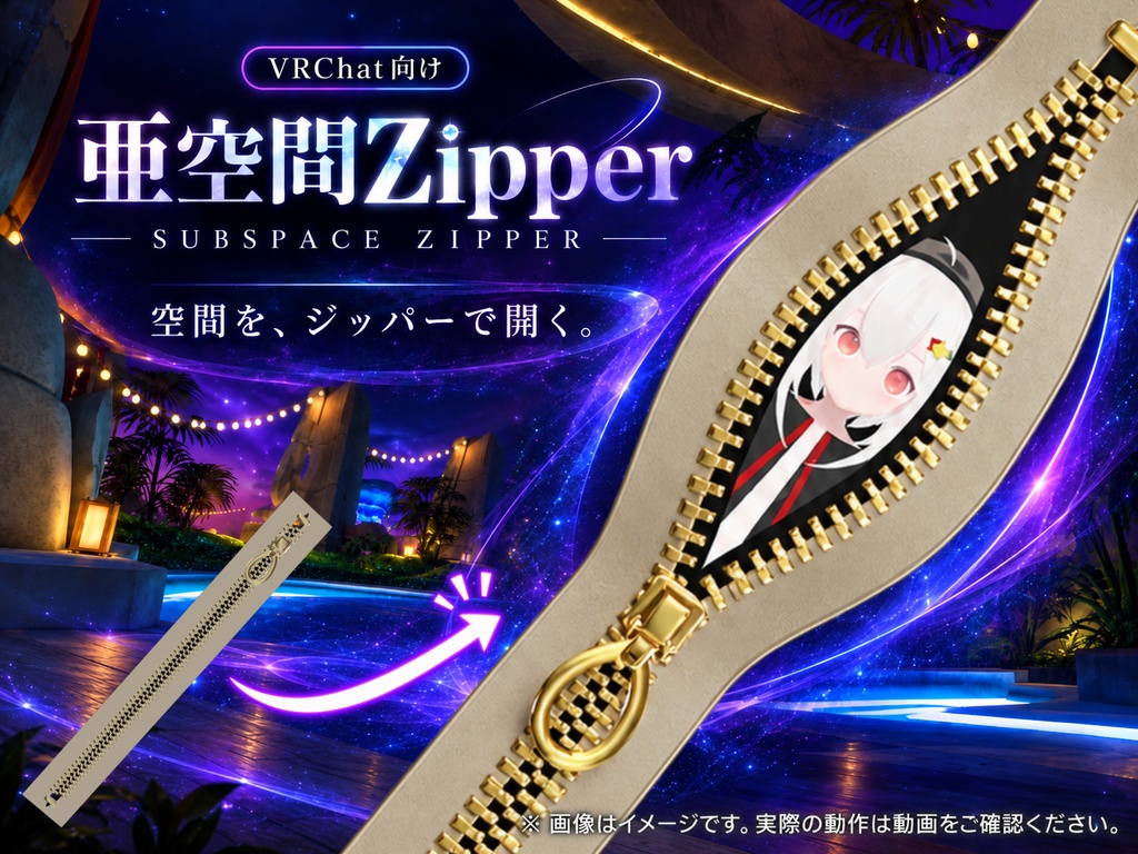 【24時間限定無料配布】亜空間Zipper｜ジッパーに入れちゃう風ギミック【VRChat】