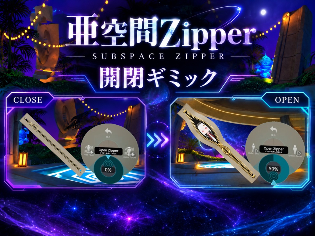 【24時間限定無料配布】亜空間Zipper|ジッパーに入れちゃう風ギミック【VRChat】