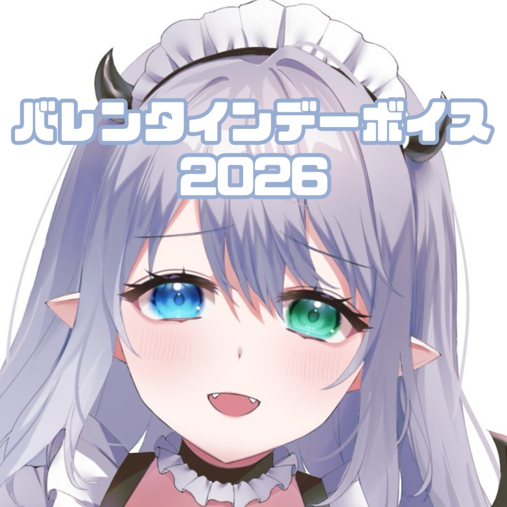 バレンタインボイス2026