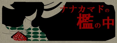 ナナカマドの檻の中