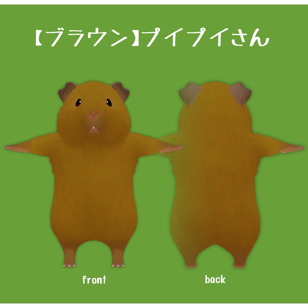 プイプイさんの毛色テクスチャ【ぷれーん】