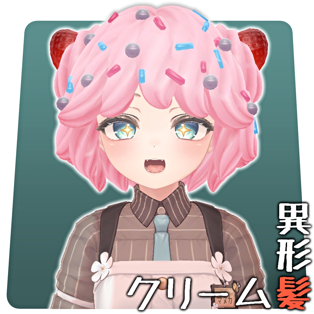 【VRChat】ふわふわクリーム髪｜異形髪 3Dモデル