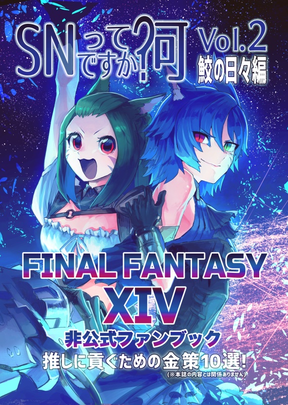 SNって何ですか？ Vol.2 鮫の日々編