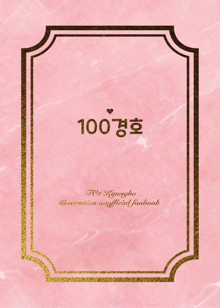 イラスト集『100경호』ダウンロード版