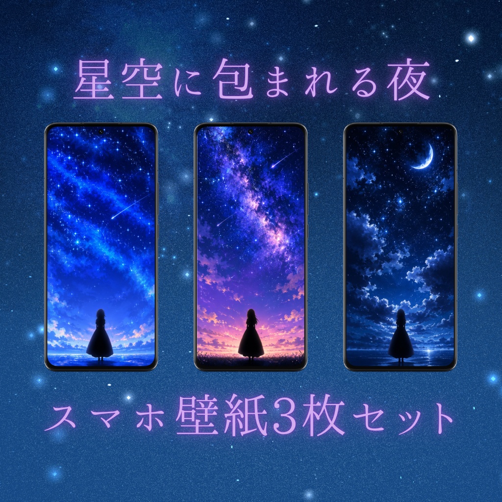 星空に包まれる夜/スマホ壁紙3枚セット