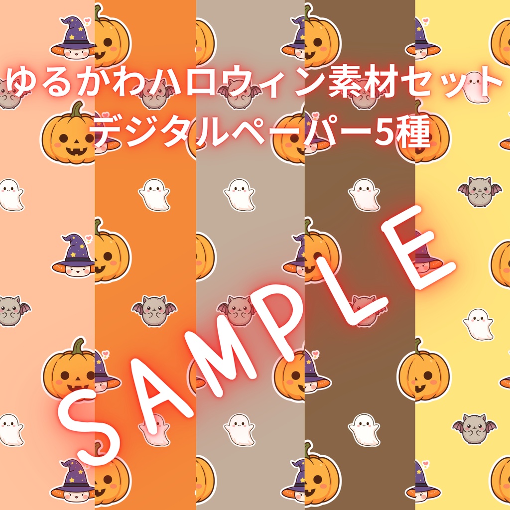 ゆるかわハロウィン素材セット🎃 デジタルペーパー5種