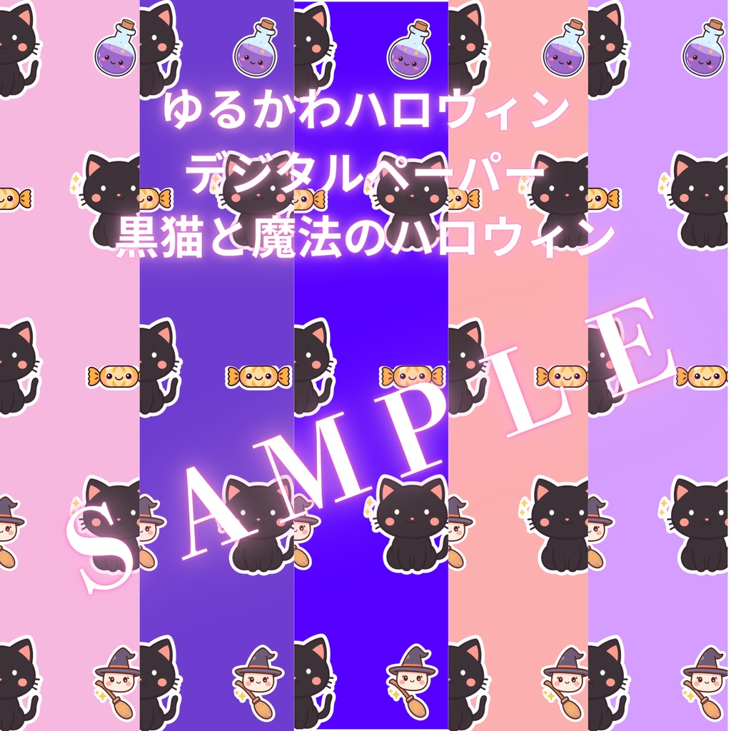 ゆるかわハロウィン デジタルペーパー | 黒猫と魔法のハロウィン
