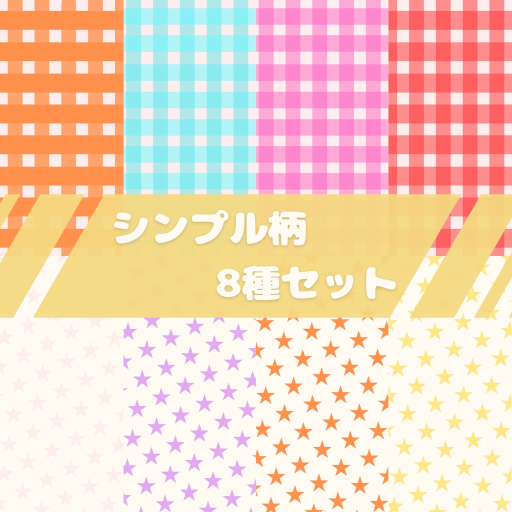 カラフルチェック＆スター｜シンプルデジタルペーパー