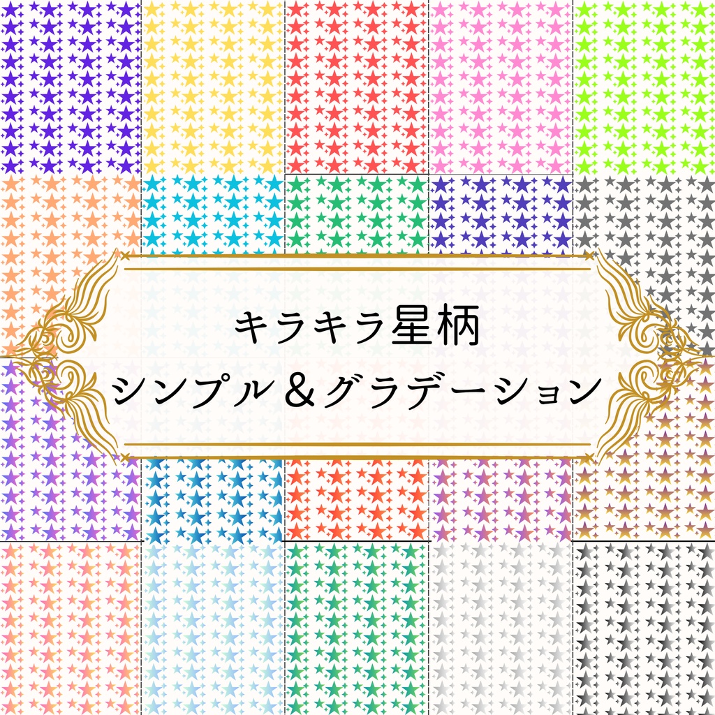 キラキラ星柄デジタルペーパー｜シンプル＆グラデーション20色