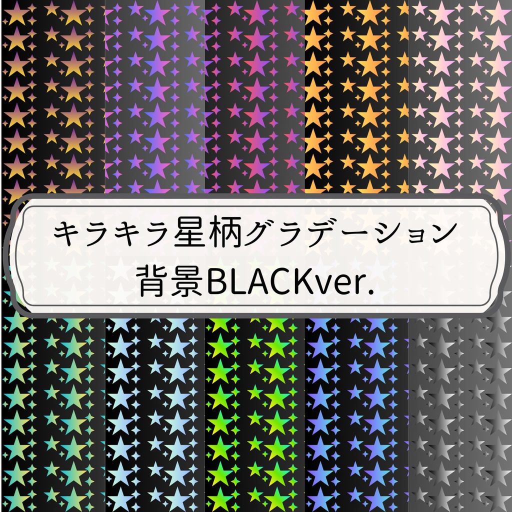 キラキラ星柄デジタルペーパー|BLACK&グラデーション10色