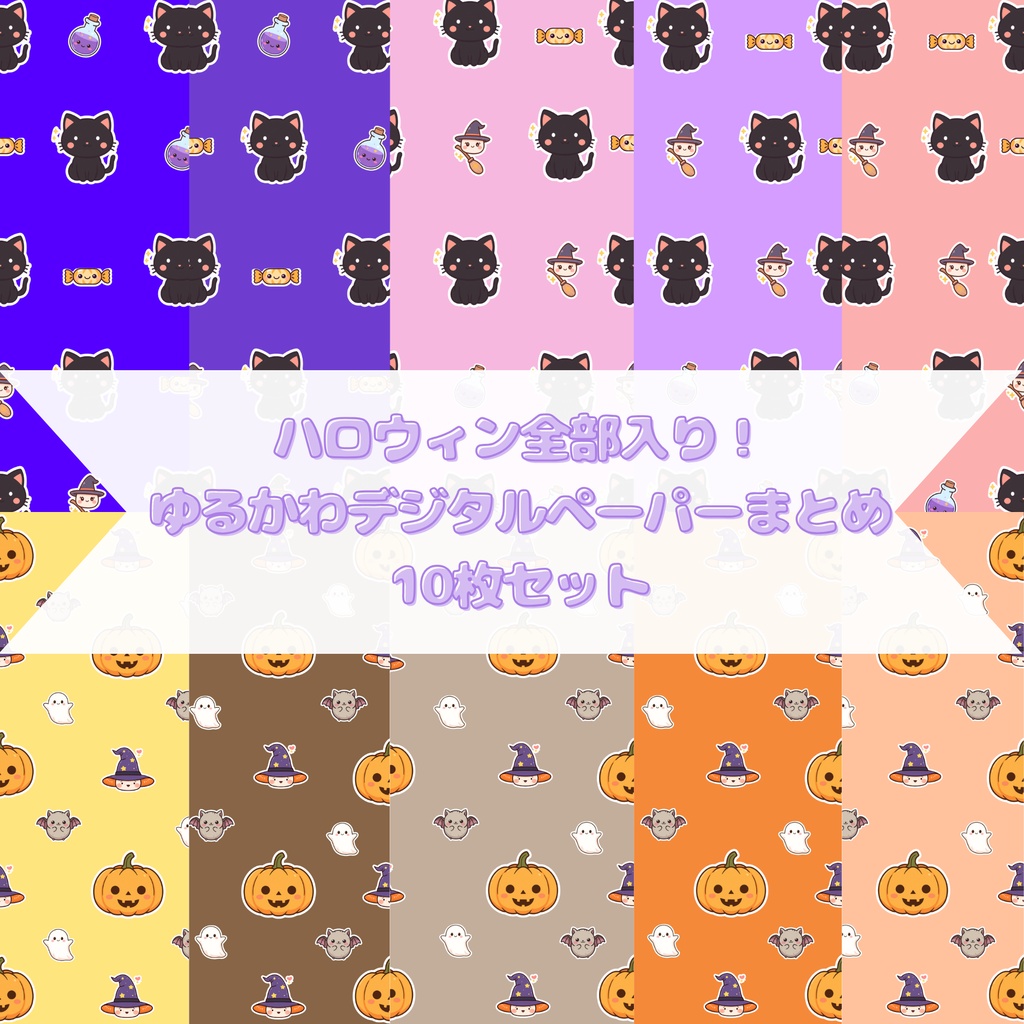 ハロウィン全部入り！ゆるかわデジタルペーパーまとめ10枚セット
