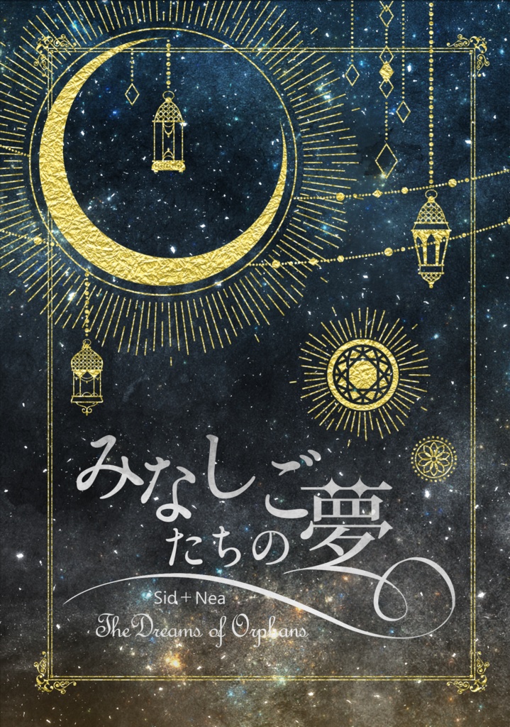 【5/4新刊①】みなしごたちの夢