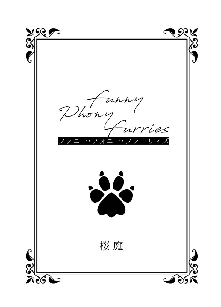 【5/4新刊②】ファニー・フォニー・ファーリィズ