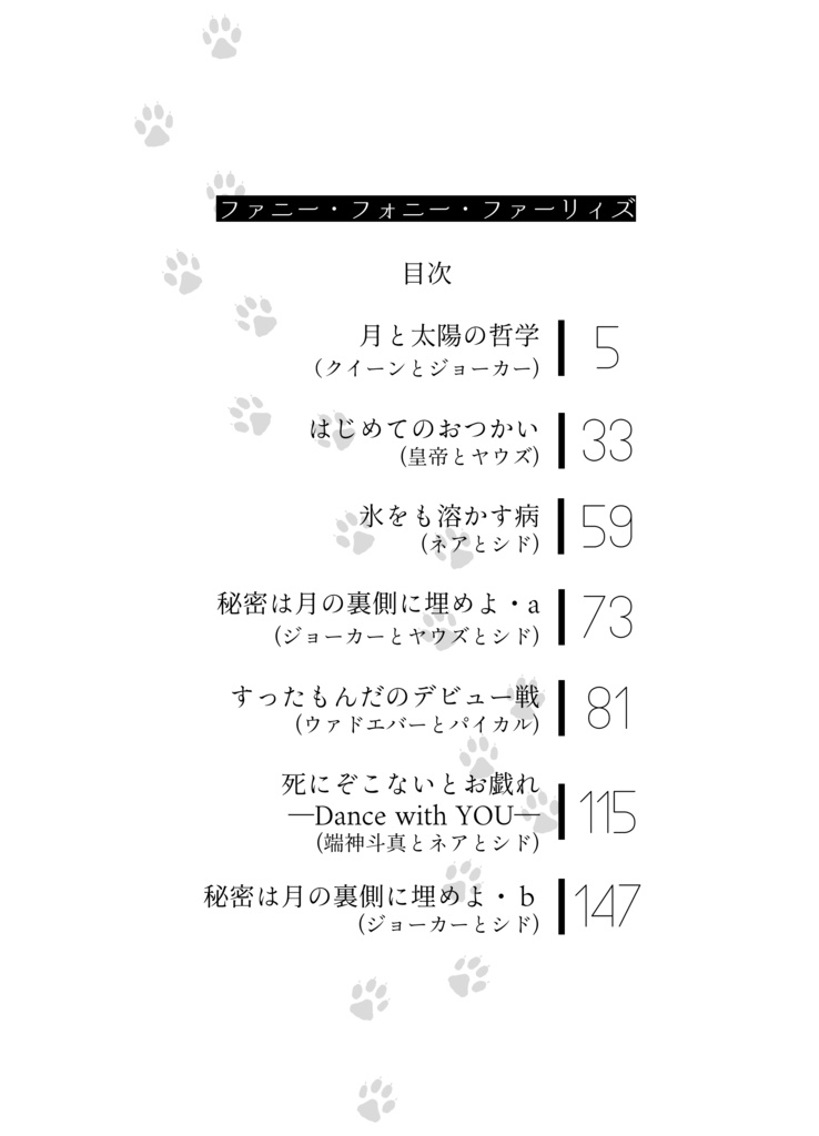 【5/4新刊②】ファニー・フォニー・ファーリィズ