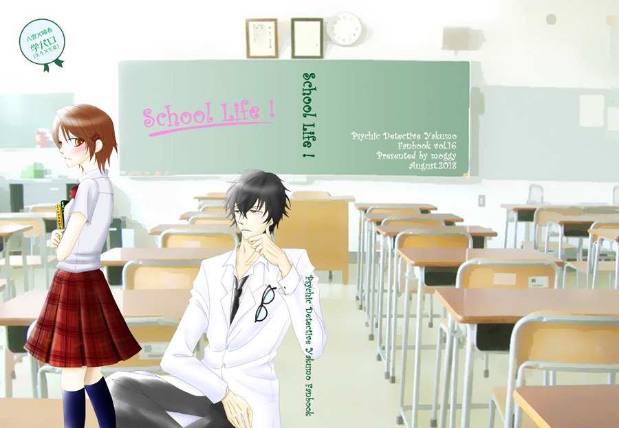 【心霊探偵八雲】School Life !