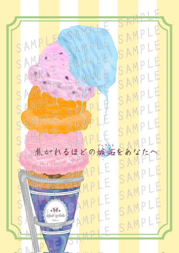 焦がれるほどの嫉妬をあなたへ