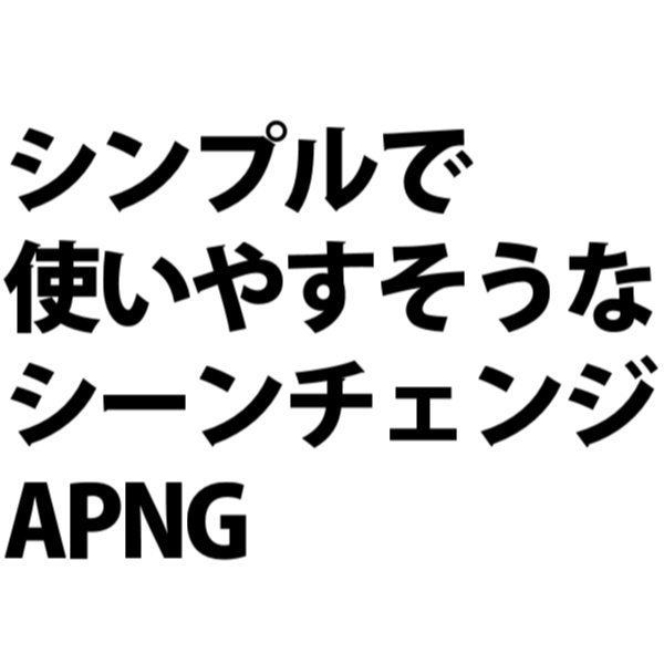 【13種類】シンプルで使いやすそうなシーンチェンジAPNG