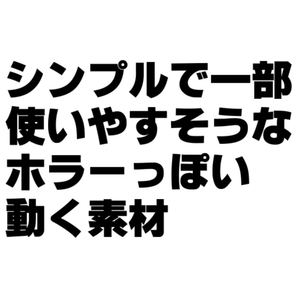シンプルで一部使いやすそうなホラーっぽい動く素材