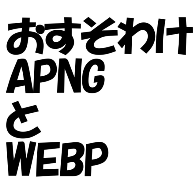 【18種類】おすそわけAPNGとWEBP