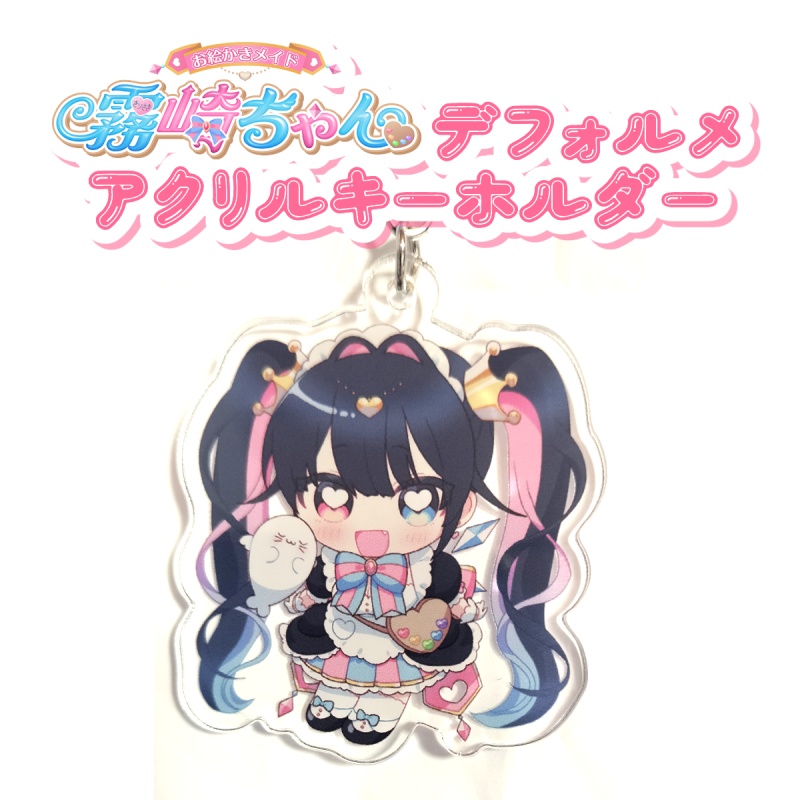 【~8/17受注生産】霧崎ちゃんデフォルメアクリルキーホルダー