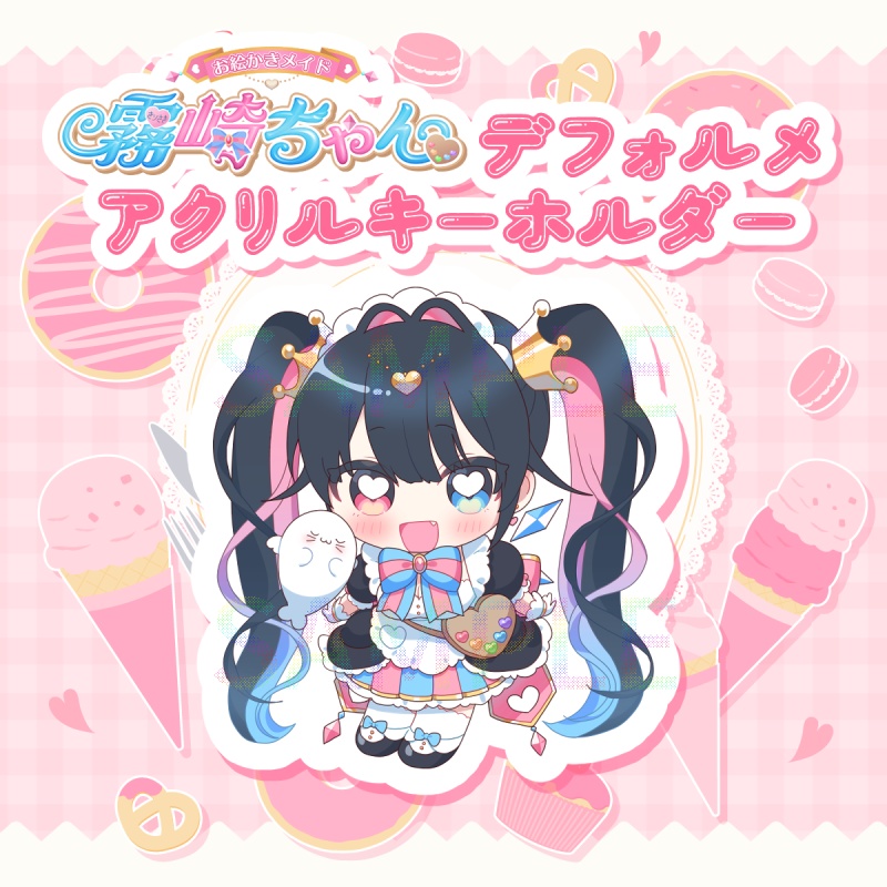 【～8/17受注生産】霧崎ちゃんデフォルメアクリルキーホルダー