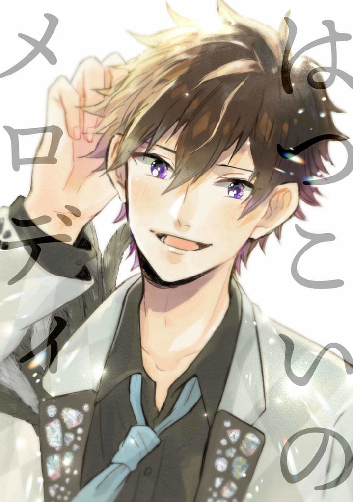 【2020既刊】はつこいのメロディ【亜マネ】