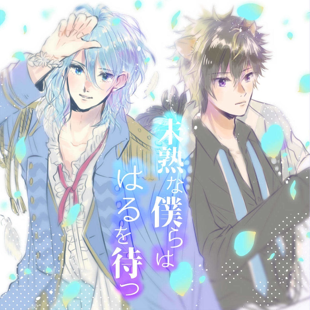 【2021既刊】未熟な僕らははるを待つ【巴瑠＋亜蘭】