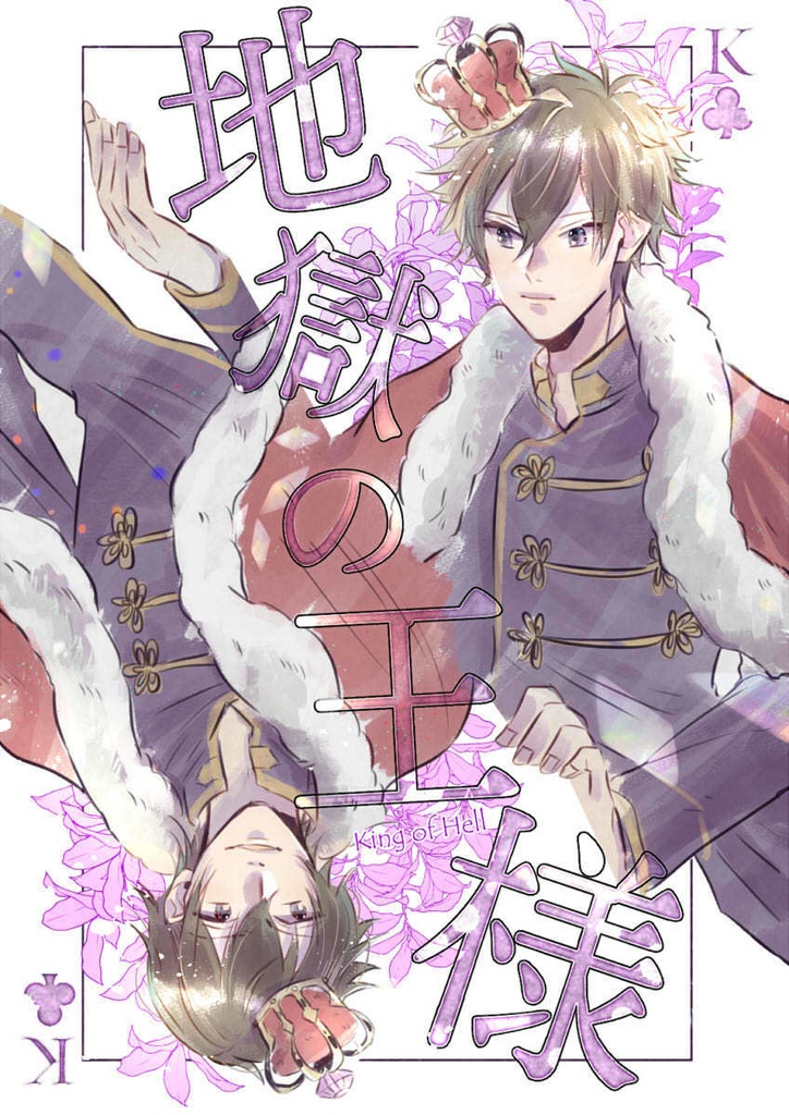 【終了】地獄の王様【流伽→亜蘭】