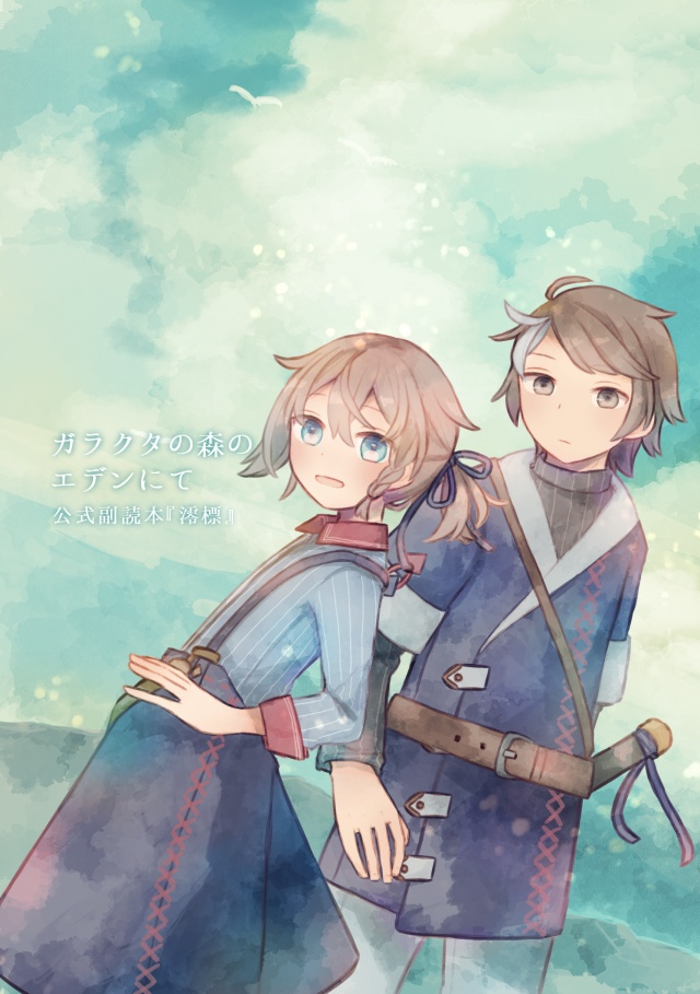 【DL版】ガラクタの森のエデンにて 公式副読本『澪標』