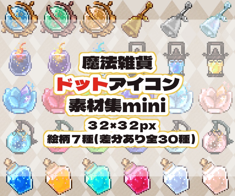 魔法雑貨ドットアイコン素材集mini(32×32)