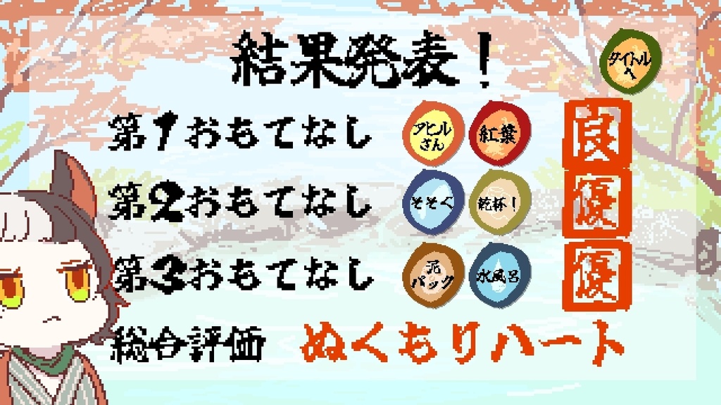 おもてニャせ!究極温泉