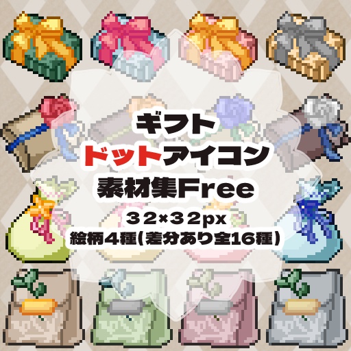 ギフトドットアイコン素材集Free(32×32)