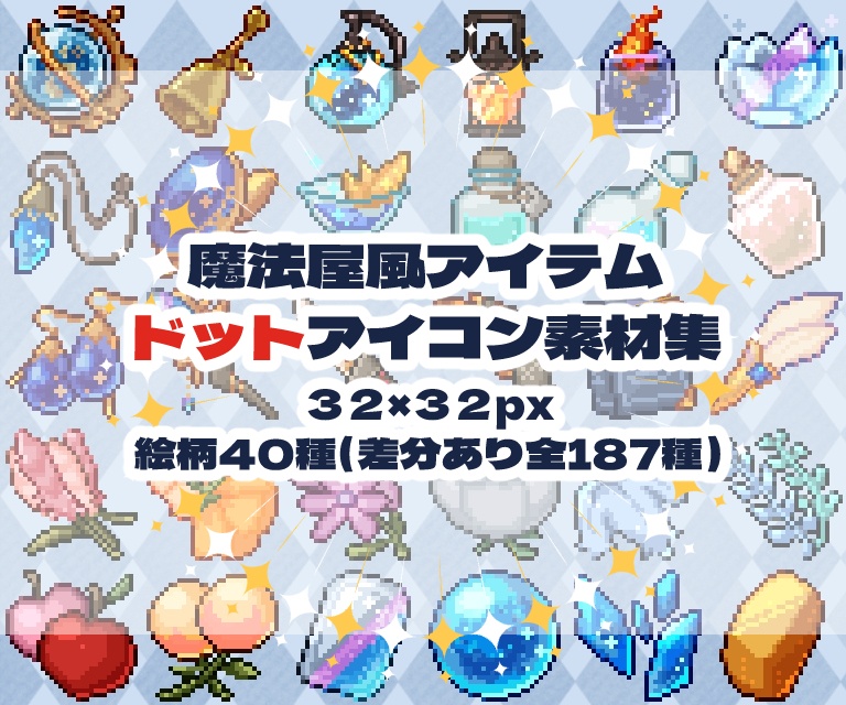 魔法屋風アイテムドットアイコン素材集(32×32)