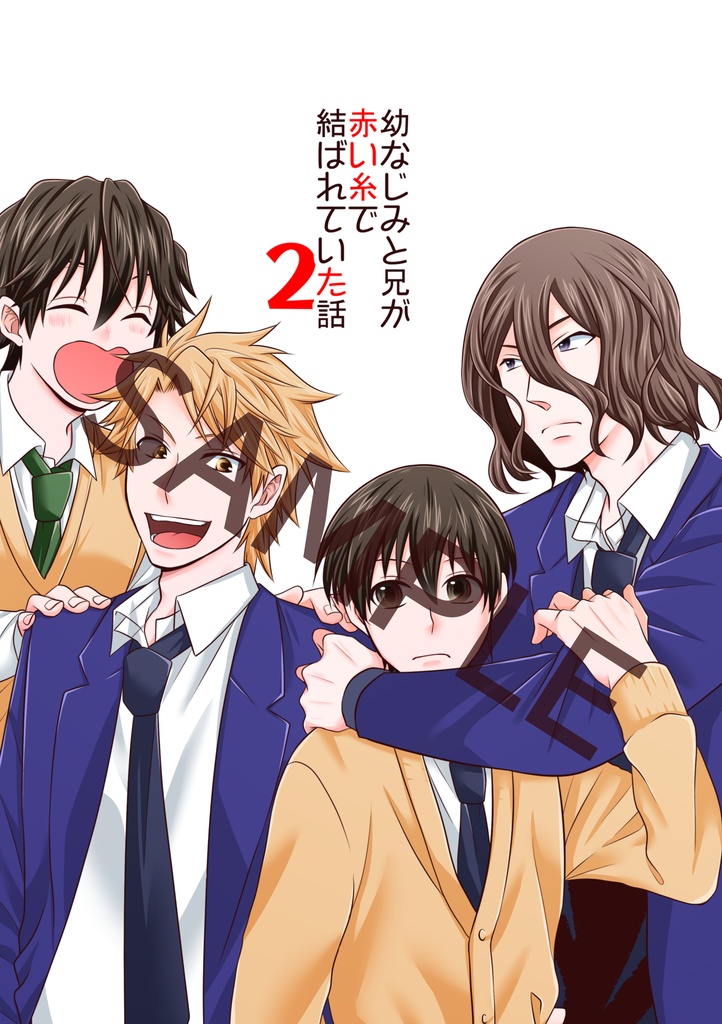 【DL版】幼なじみと兄が赤い糸で結ばれていた話２