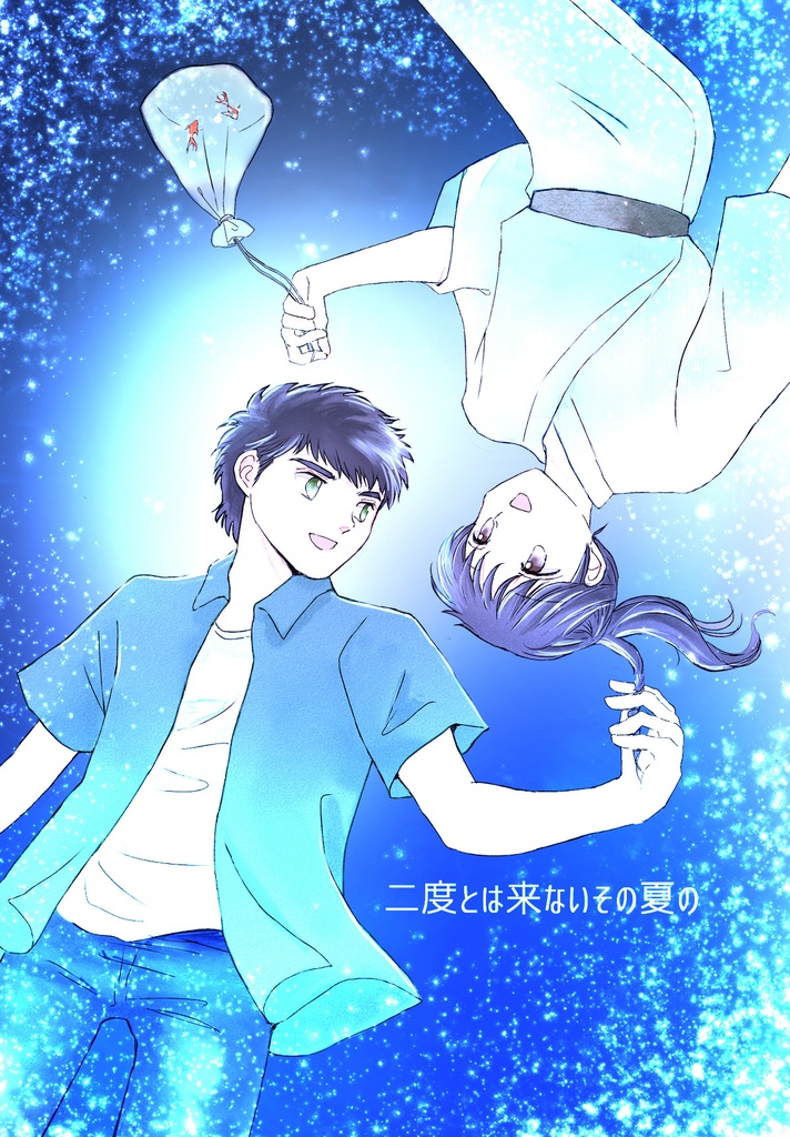 二度とは来ないその夏の