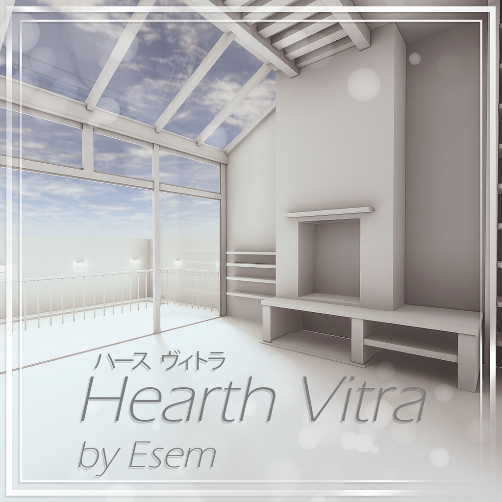【VRC向けワールド想定】 Hearth Vitra（ハース    ヴィトラ）