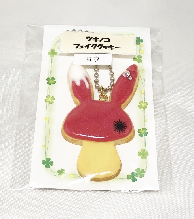 ツキノコフェイククッキー(葉月陽)