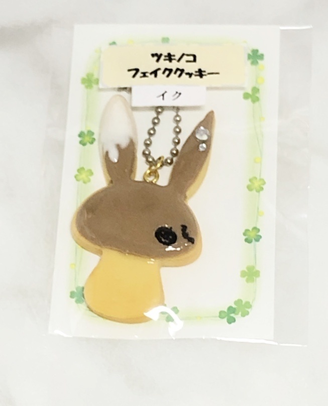 ツキノコフェイククッキー(神無月郁)
