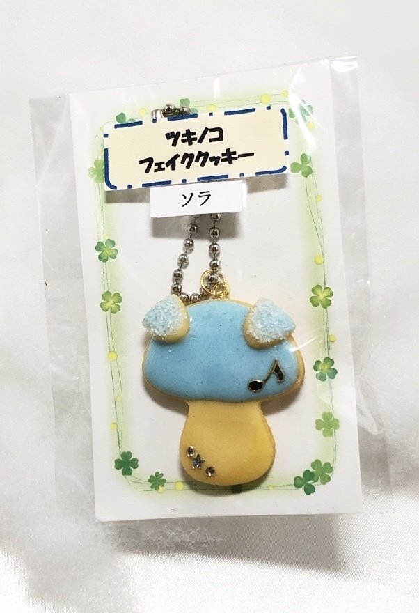 ツキノコフェイククッキー(大原空)