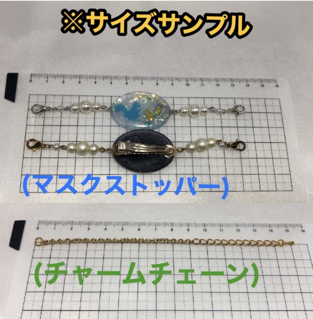 マスクストッパー&チャーム(衛藤昂輝)