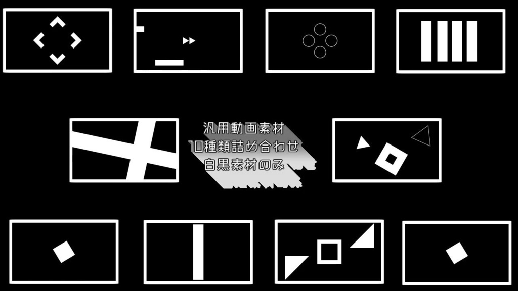 【VJ向け】白黒汎用素材10種類詰め合わせ