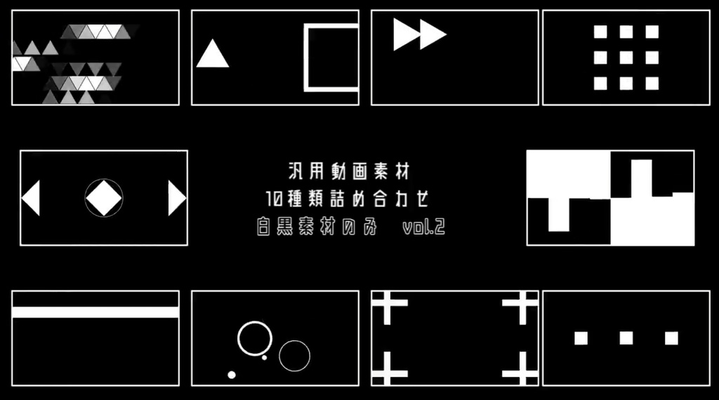 【VJ向け】白黒汎用素材10種類詰め合わせ vol.2