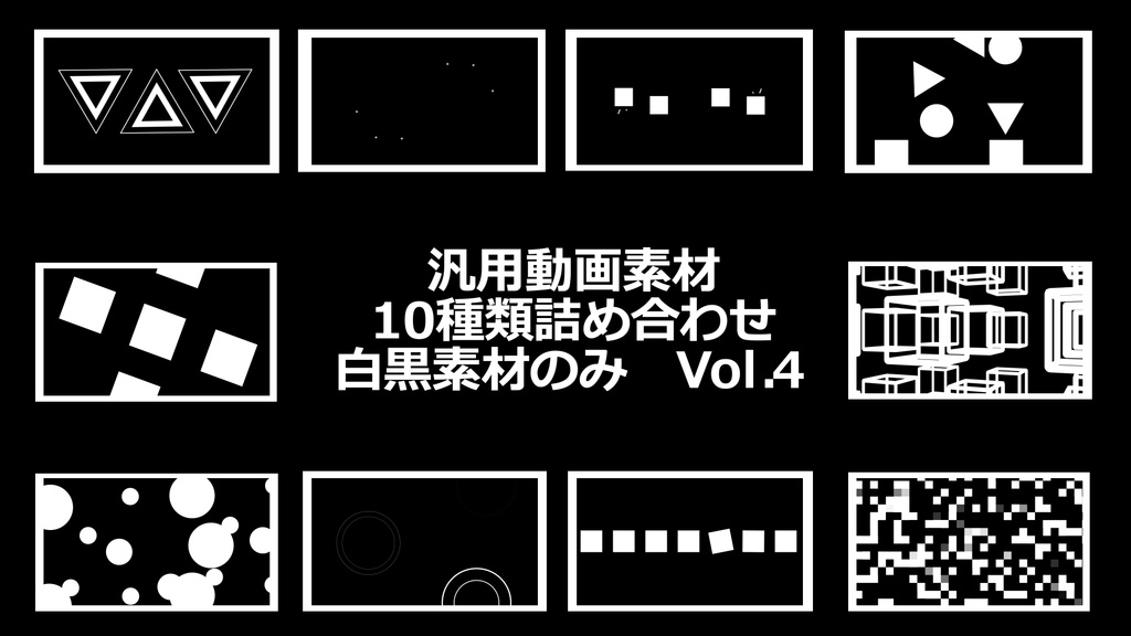 【VJ向け】白黒汎用素材10種類詰め合わせ【vol.4】