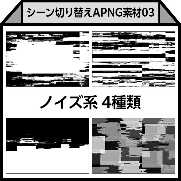 【APNG】シーン切り替え素材03(ノイズ系4種)
