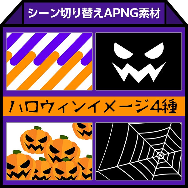 【APNG】シーン切り替え素材(ハロウィン風)